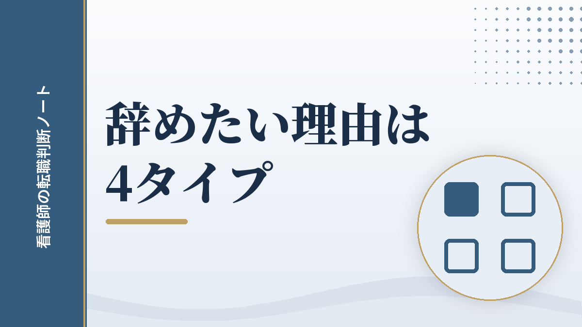 辞めたい理由を4タイプに分けるイメージ