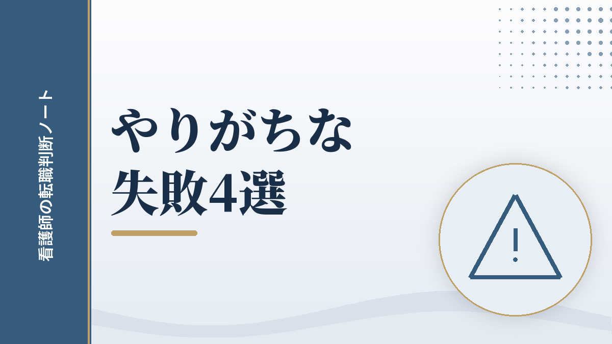 看護師の転職でやりがちな失敗4選のイメージ