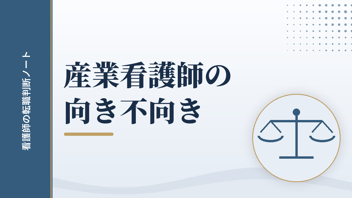 産業看護師の向き不向きを表す記事のアイキャッチ